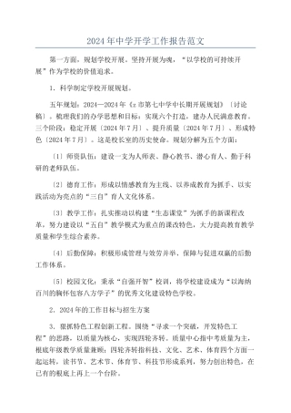 2024年中学开学工作报告范文