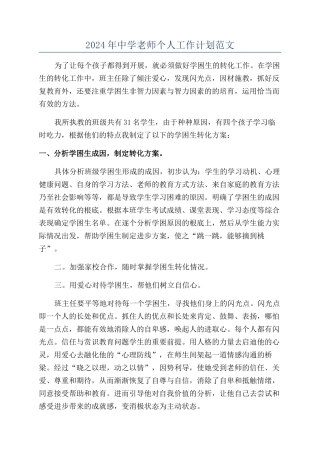 2024年中学教师个人工作计划范文