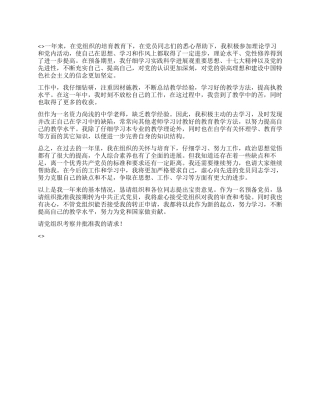 2024年中学教师入党转正申请书范文