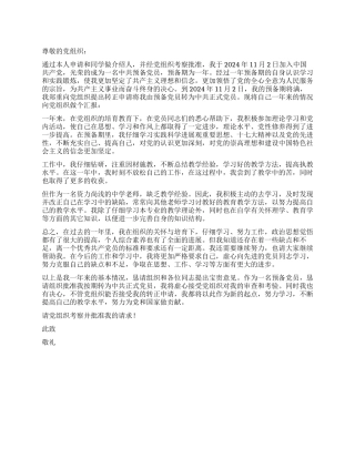 2024年中学教师入党转正申请书