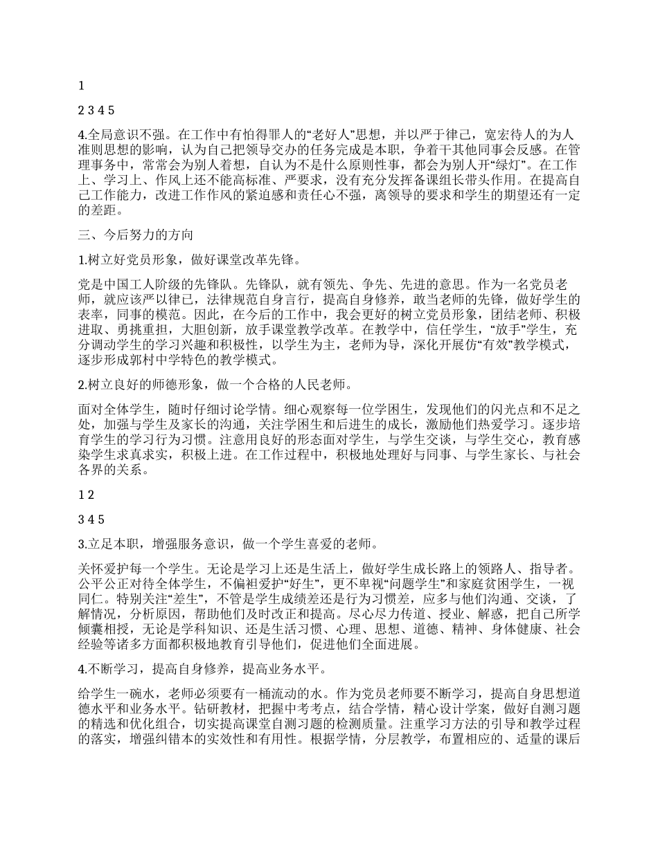 2024年中学教师创先争优活动个人总结_第2页