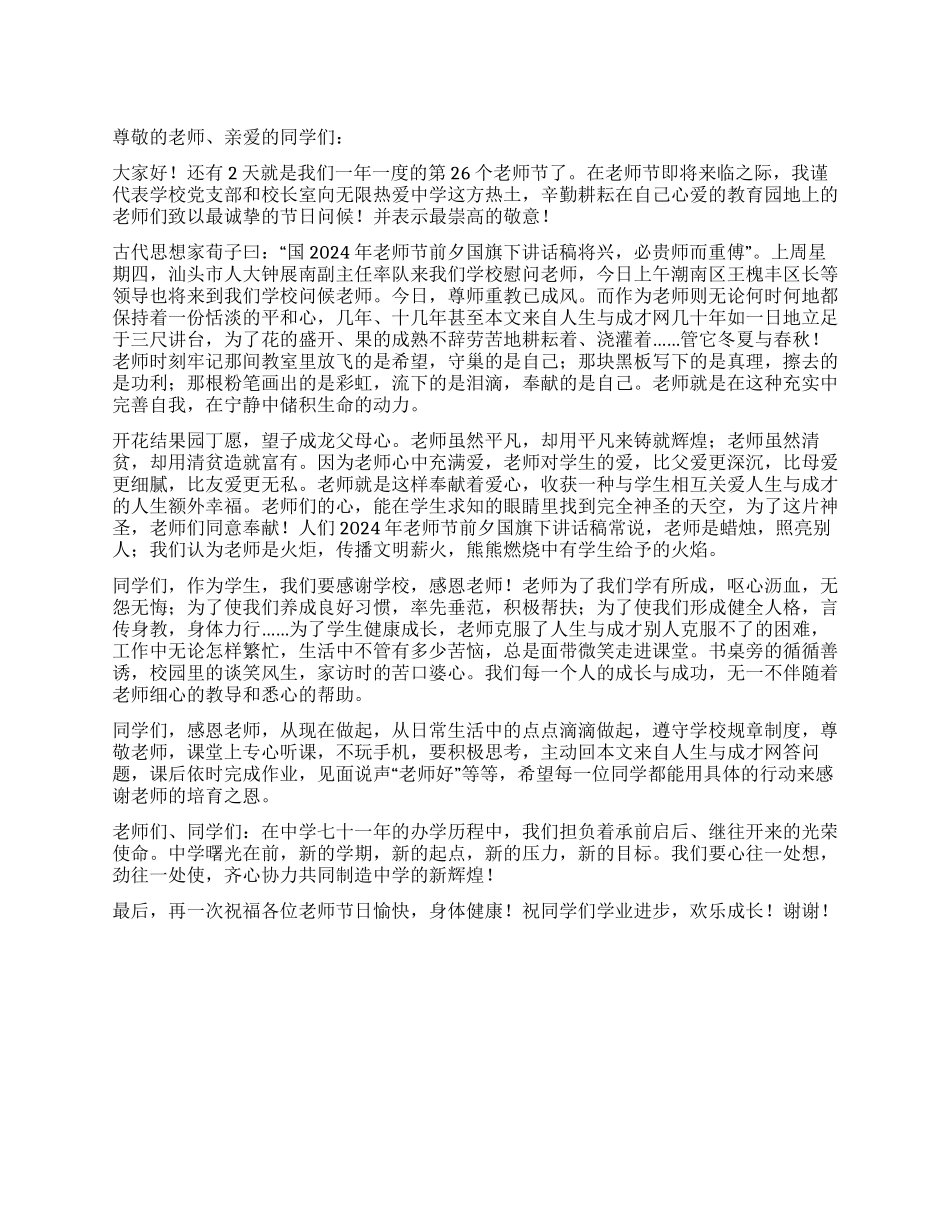 2024年中学教师节国旗下讲话稿_第1页