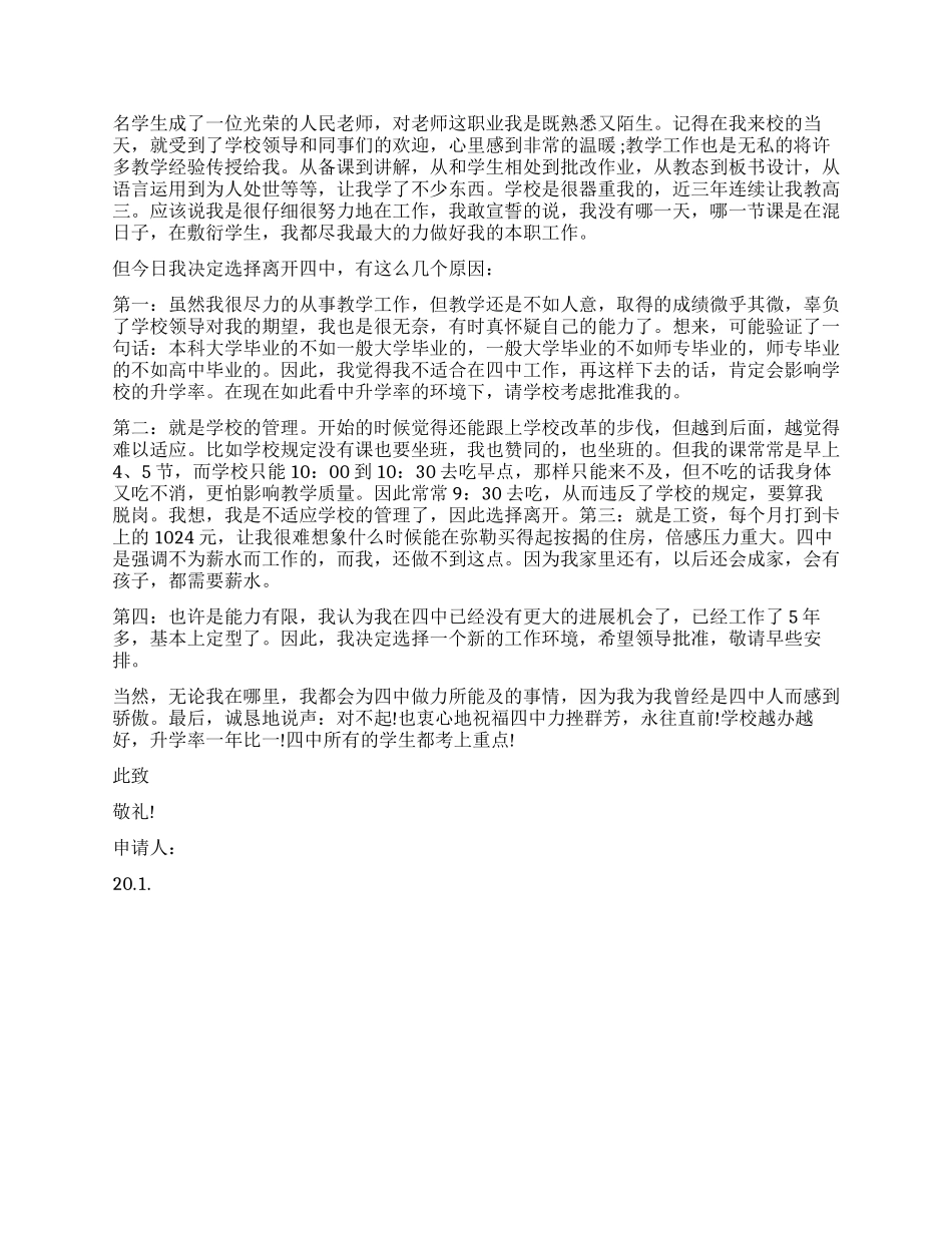 2024年中学教师辞职报告4篇_第3页