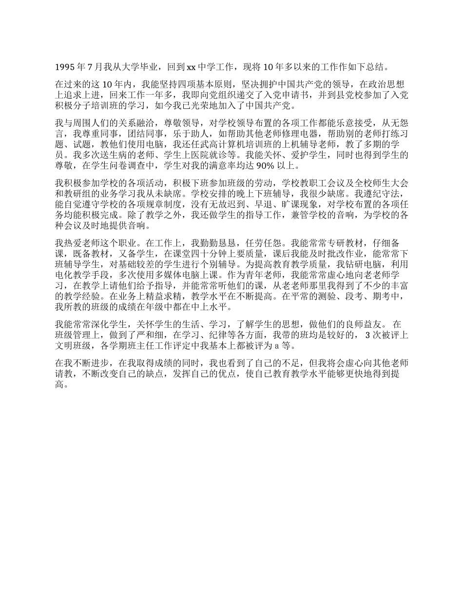 2024年中学教师评职称工作总结_第1页