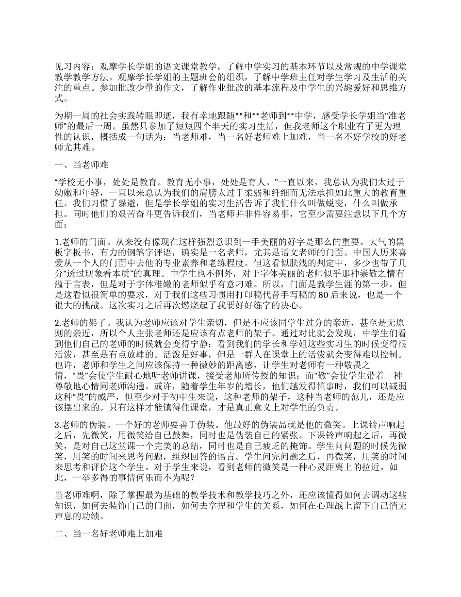 2024年中学教育见习报告_第1页