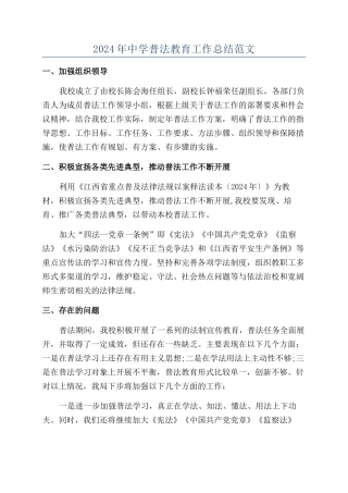 2024年中学普法教育工作总结范文