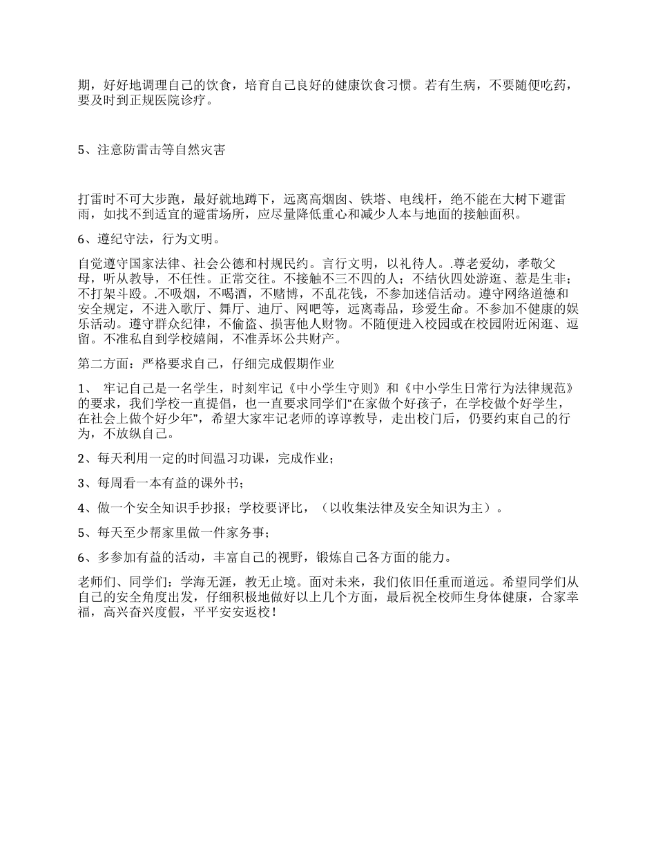 2024年中学暑假结业式及安全教育讲话稿_第2页