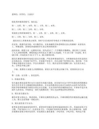 2024年中学暑假结业式及安全教育讲话稿