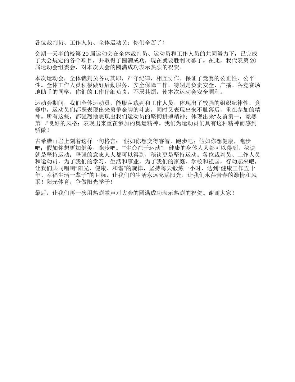 2024年中学校运会闭幕词_第1页