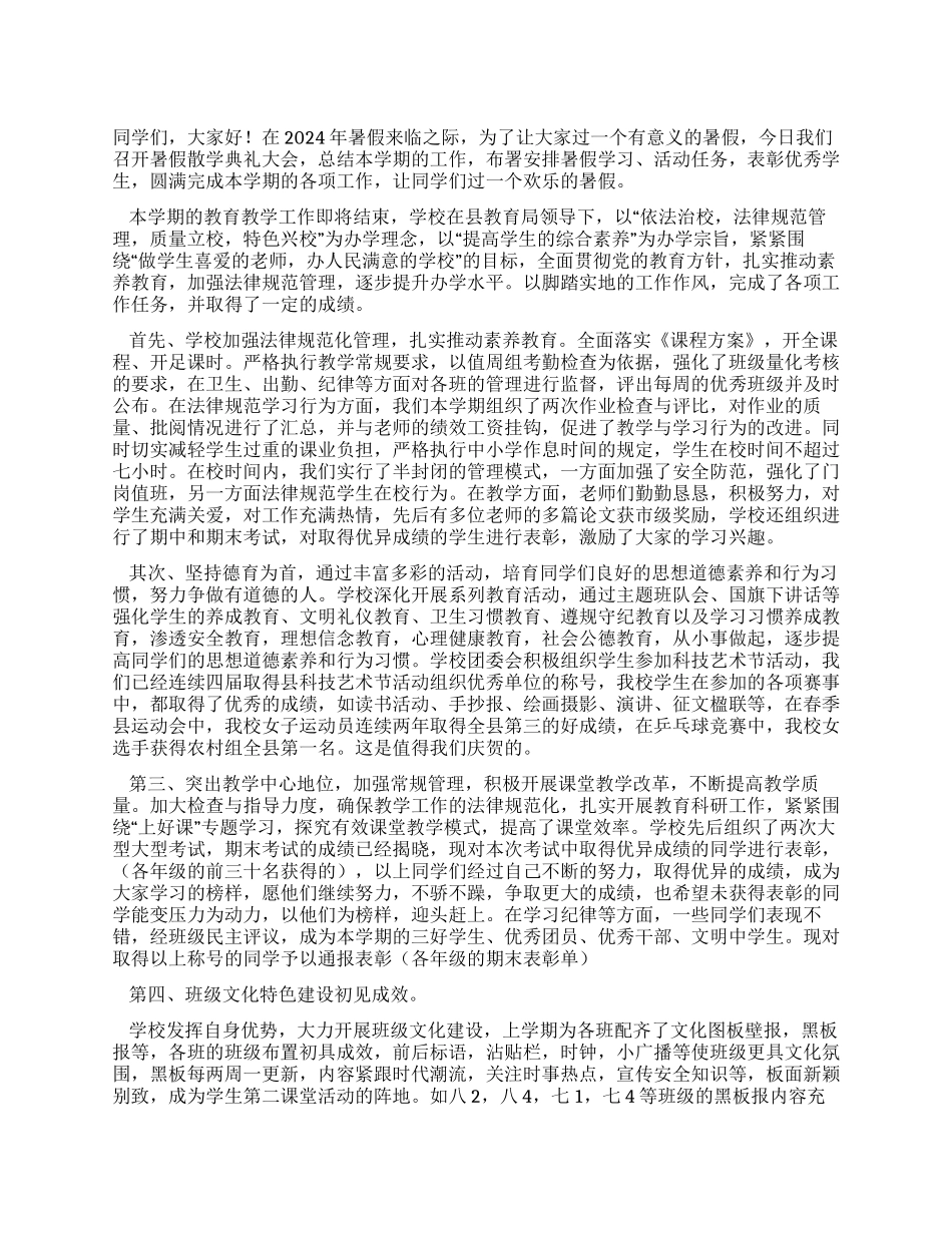 2024年中学暑假散学典礼上的讲话_第1页