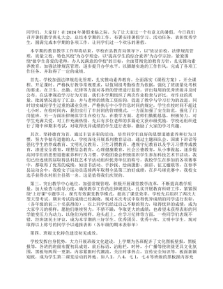 2024年中学暑假散学典礼上的讲话