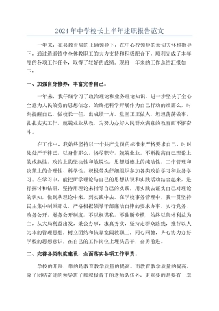 2024年中学校长上半年述职报告范文