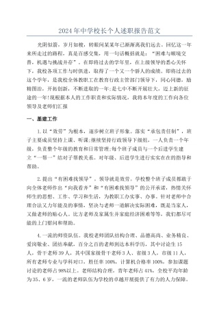 2024年中学校长个人述职报告范文