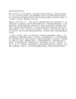 2024年中学校长元旦致辞