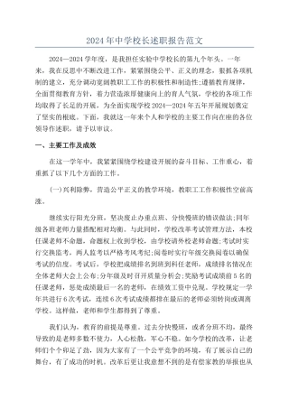 2024年中学校长述职报告范文