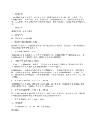 2024年中学植树节系列活动策划方案