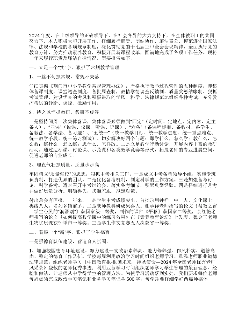 2024年中学校长述职述廉报告_第1页