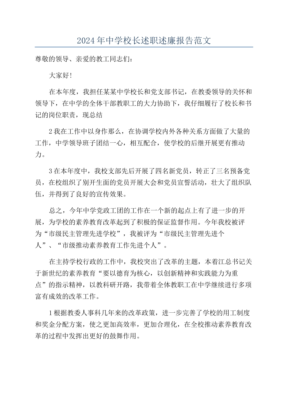 2024年中学校长述职述廉报告范文_第1页