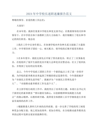 2024年中学校长述职述廉报告范文