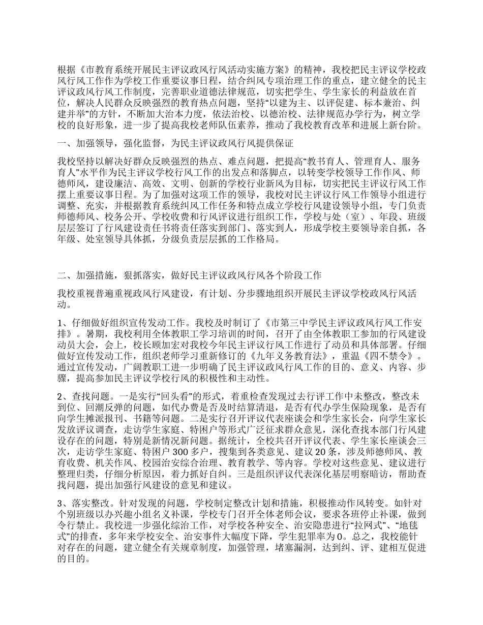 2024年中学民主评议政风行风工作小结_第1页