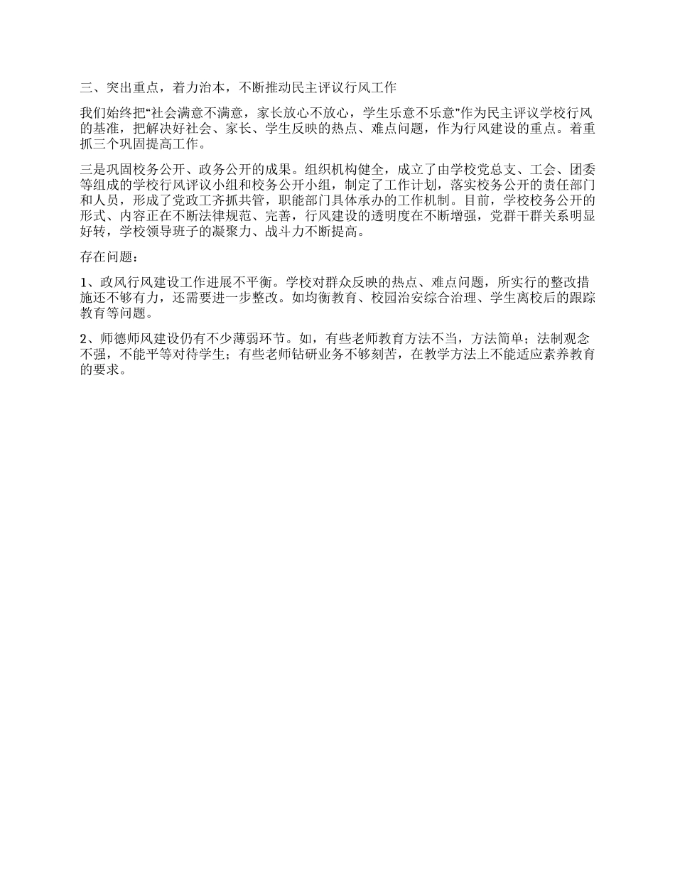 2024年中学民主评议政风行风工作小结_第2页