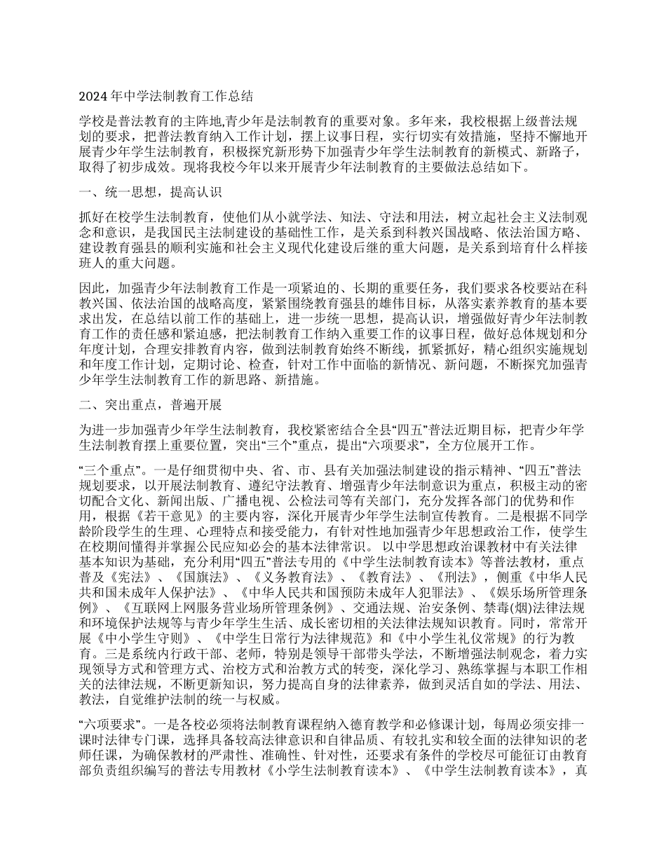 2024年中学法制教育工作总结_第1页