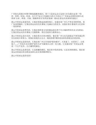 2024年中学生“迎亚运作文600字