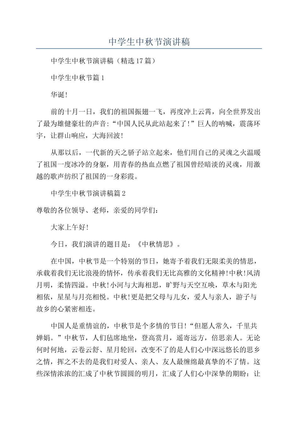 2024年中学生中秋节演讲稿_第1页