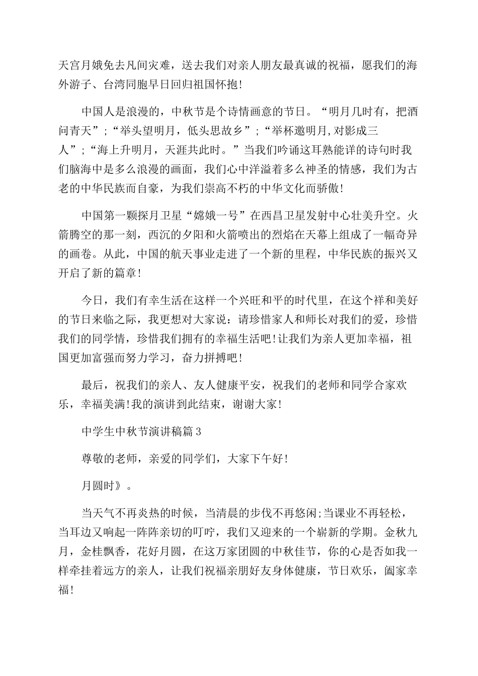2024年中学生中秋节演讲稿_第2页