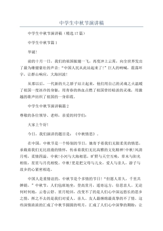 2024年中学生中秋节演讲稿