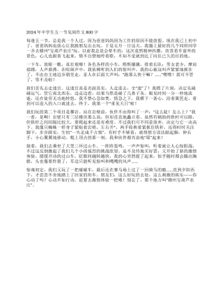 2024年中学生五一节见闻作文800字