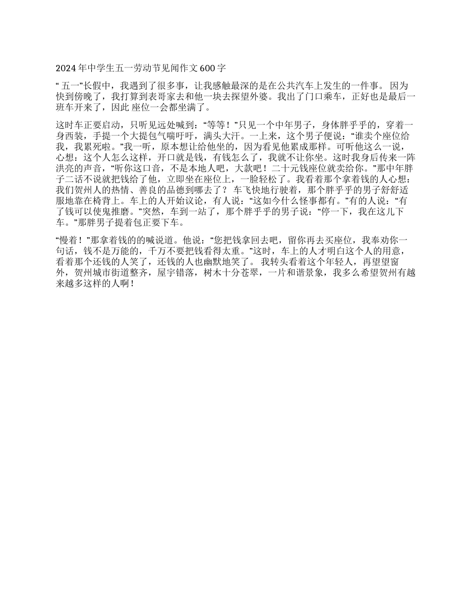 2024年中学生五一劳动节见闻作文600字_第1页