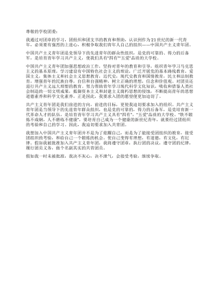 2024年中学生共青团入团申请书