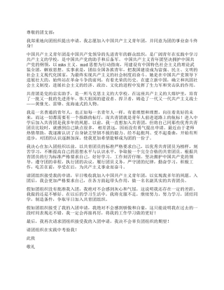 2024年中学生优秀入团申请书