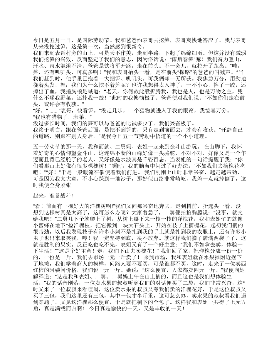 2024年中学生五一见闻日记3篇_第1页