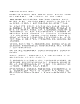 2024年中学生快乐元旦作文600字