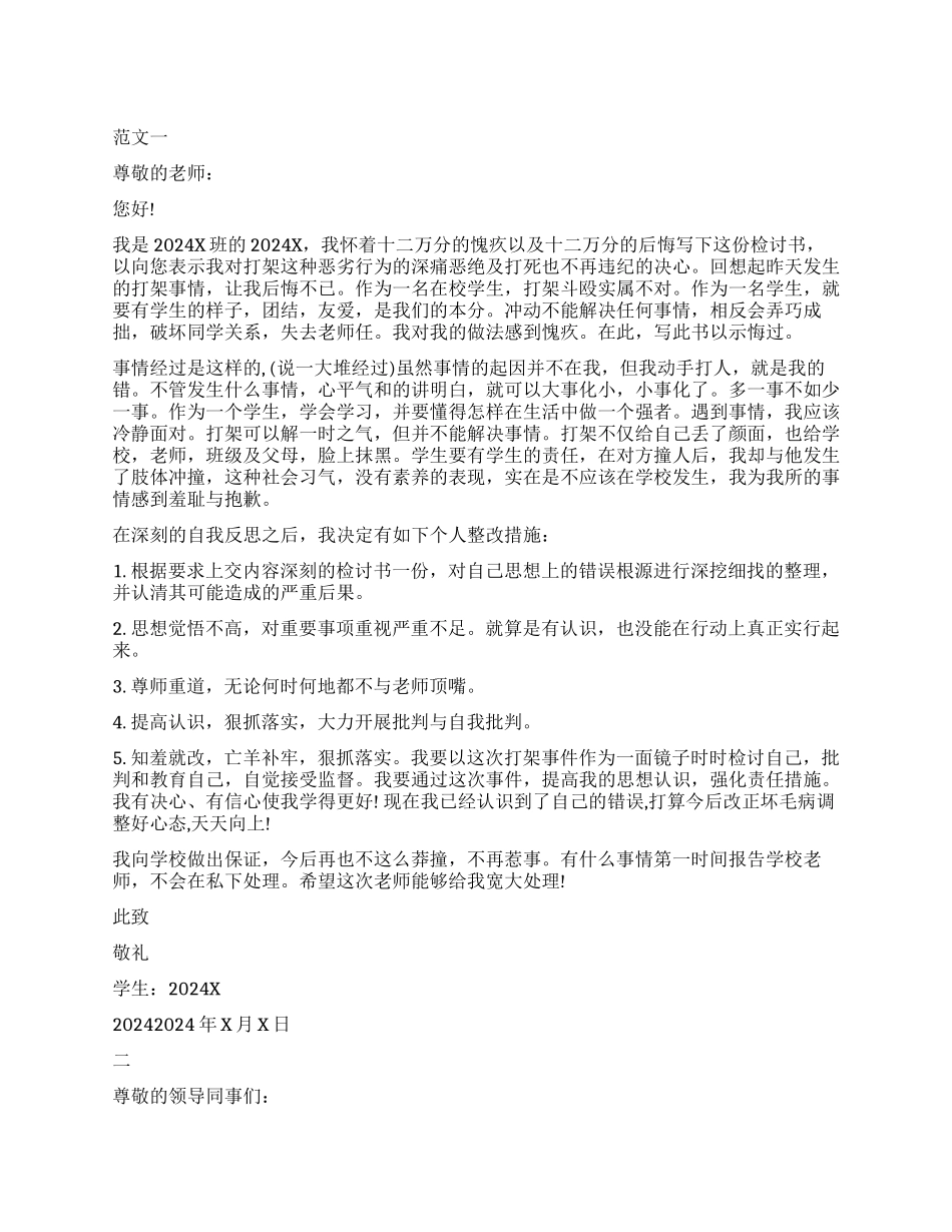 2024年中学生打架检讨书怎么写_第1页