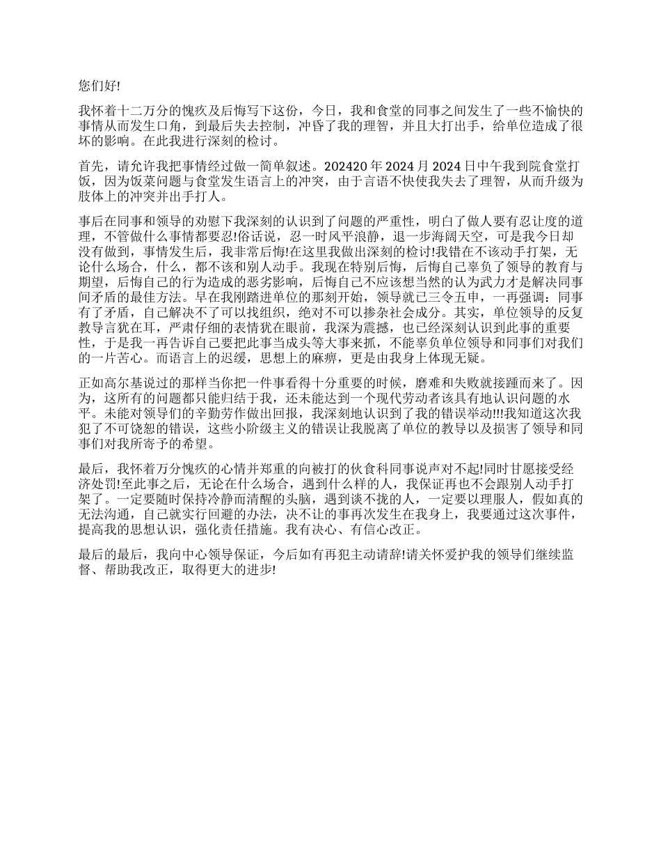 2024年中学生打架检讨书怎么写_第2页