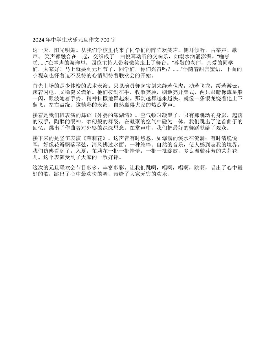 2024年中学生快乐元旦作文700字_第1页