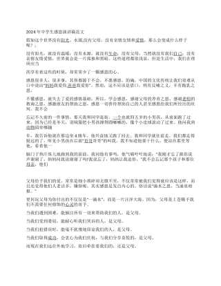 2024年中学生感恩演讲稿范文