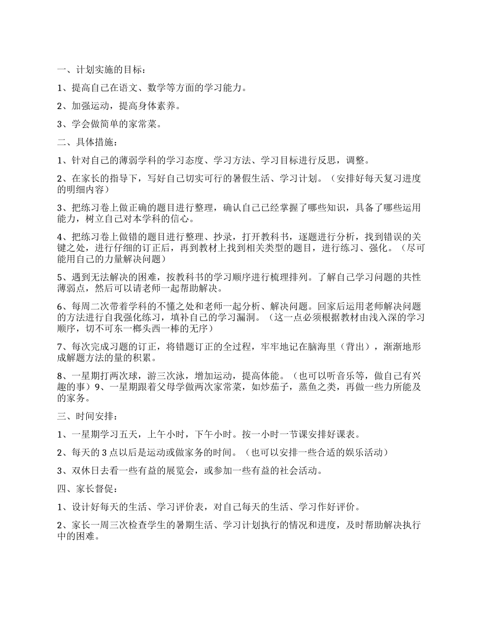 2024年中学生暑假学习计划_第1页