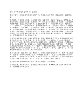 2024年中学生有关春节的500字作文