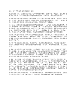 2024年中学生有关春节的800字作文