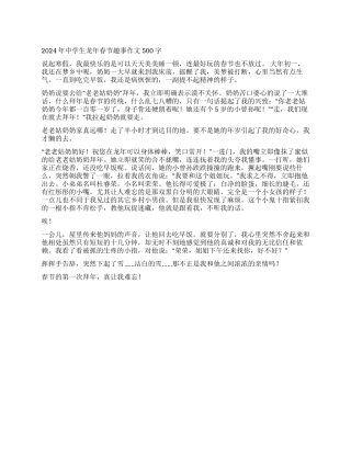 2024年中学生龙年春节趣事作文500字