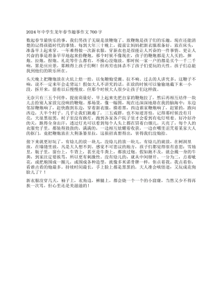 2024年中学生龙年春节趣事作文700字