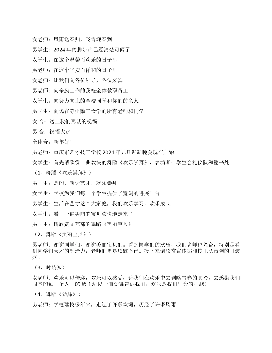 2024年中小学元旦晚会节目串词_第1页