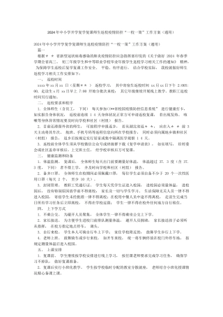 2024年中小学开学复学复课师生返校疫情防控“一校一策”工作方案