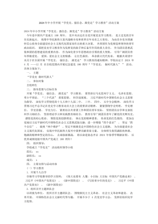 2024年中小学开展“学党史强信念跟党走”学习教育”活动方案