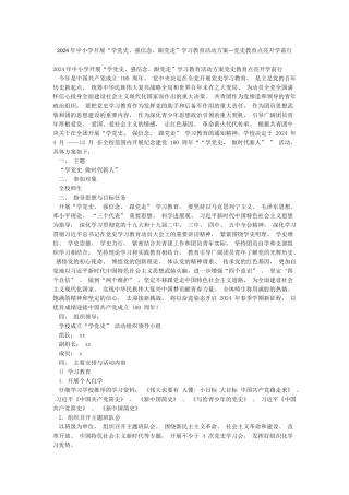 2024年中小学开展“学党史强信念跟党走”学习教育活动方案---党史教育点亮开学前行