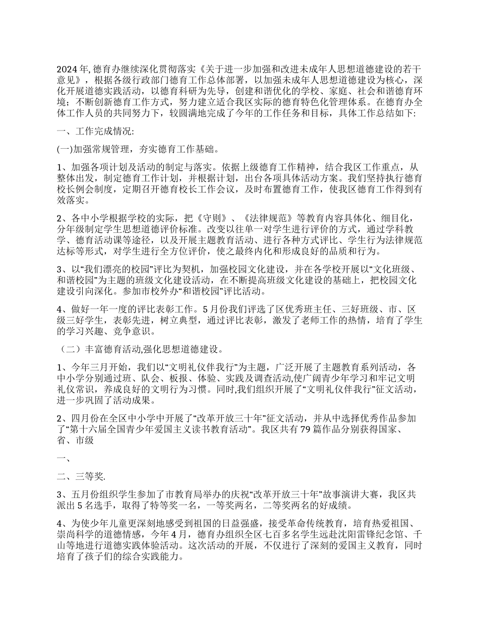 2024年中小学德育工作总结_第1页